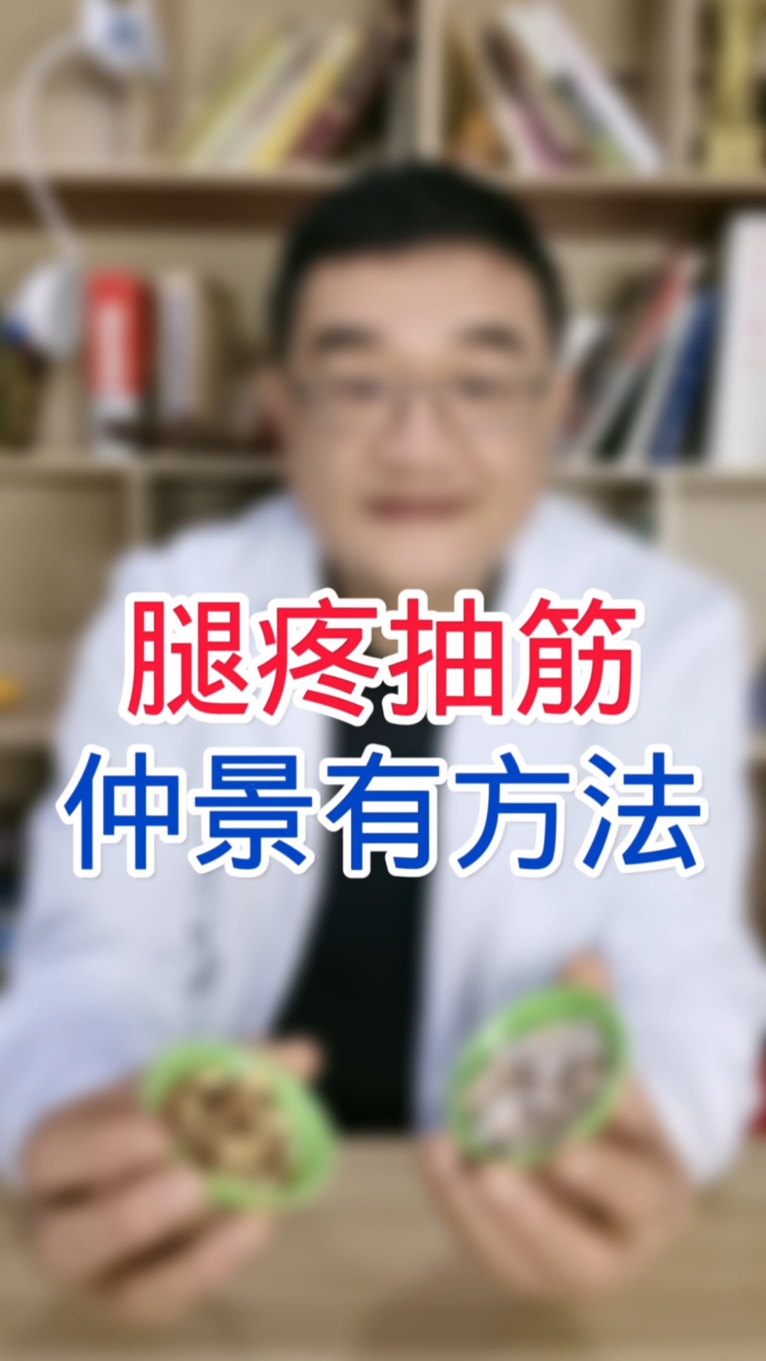 #全民医生说#腿疼腿抽筋,进来看看
