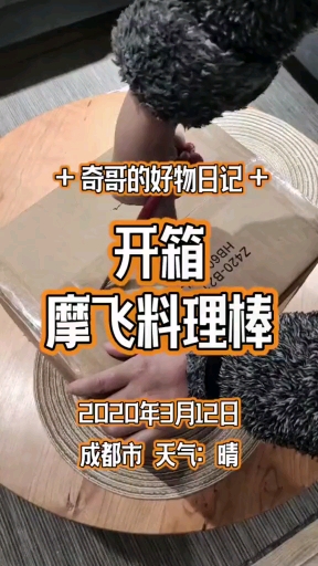 摩飞料理棒开箱,东西还不错!质量很好!#料理棒#厨房好物#辅食机