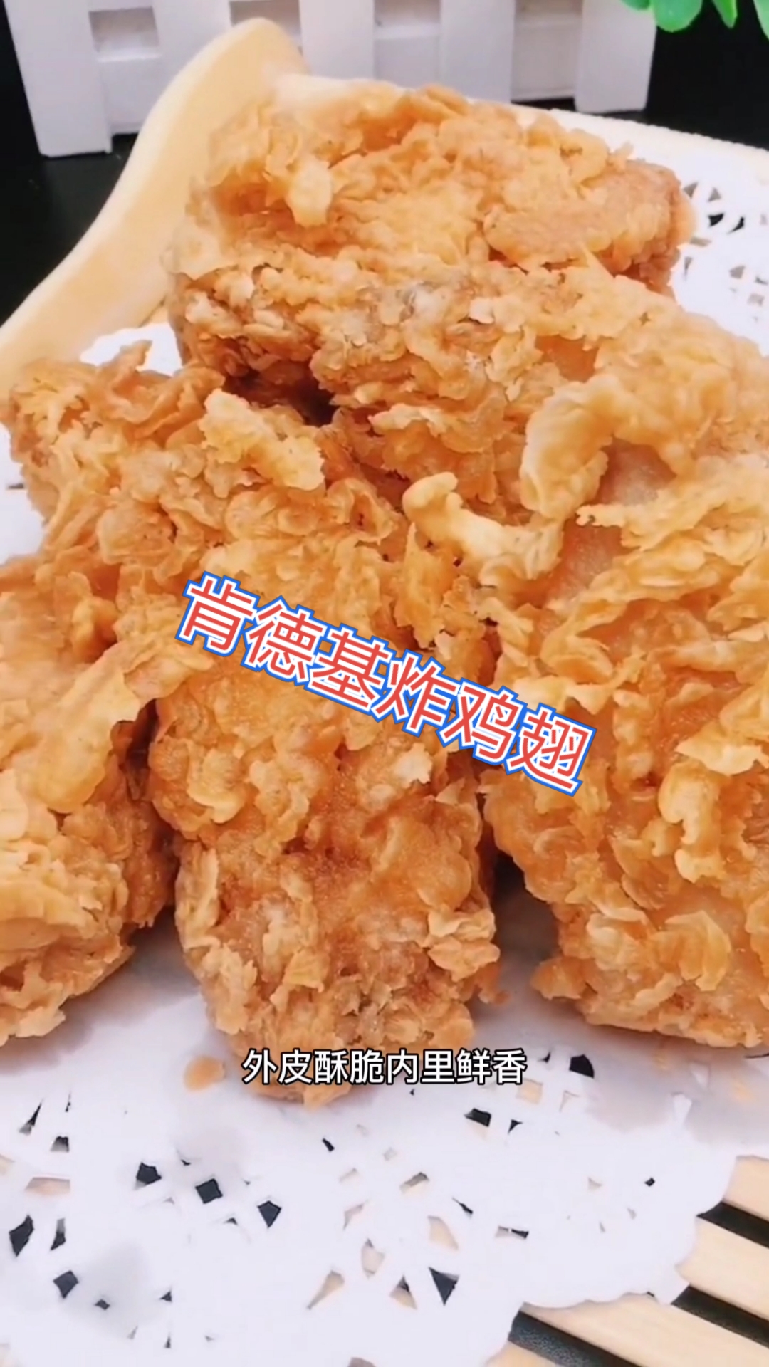 肯德基炸鸡翅其实很简单……