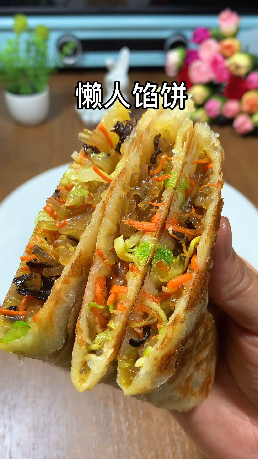 #春日好食光#早餐不知道吃什么?试试这个懒人馅饼,简单又好吃,老公和孩子都超喜欢