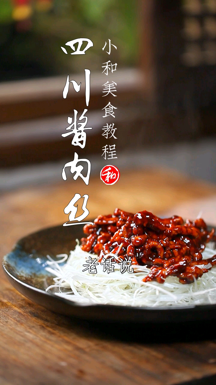 #自制家庭美食#四川版京酱肉丝，有喜欢的没？做法超简单的那种！