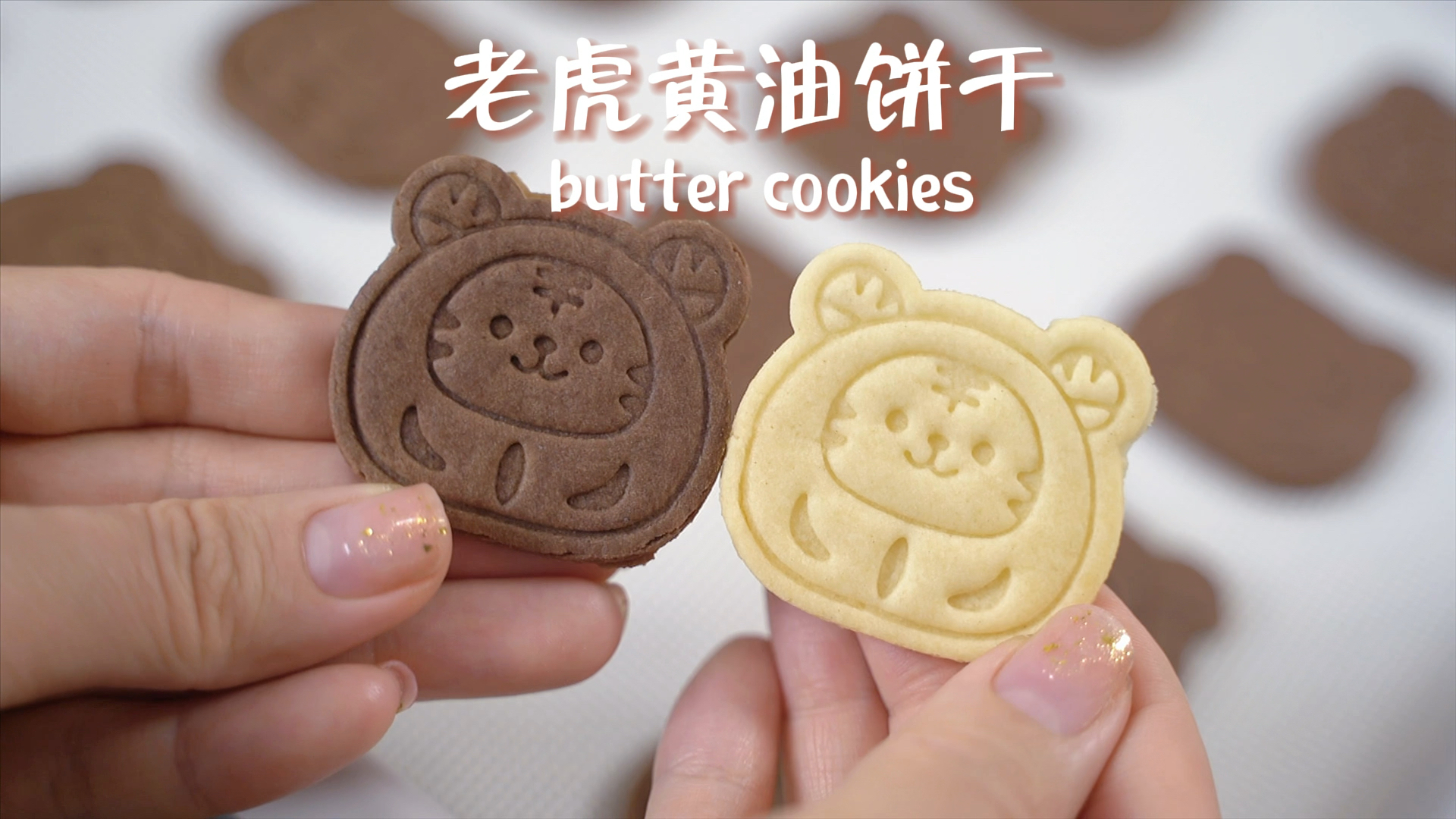 #爱美食爱生活#小老虎黄油饼干|超好用的饼干配方～新年小零食