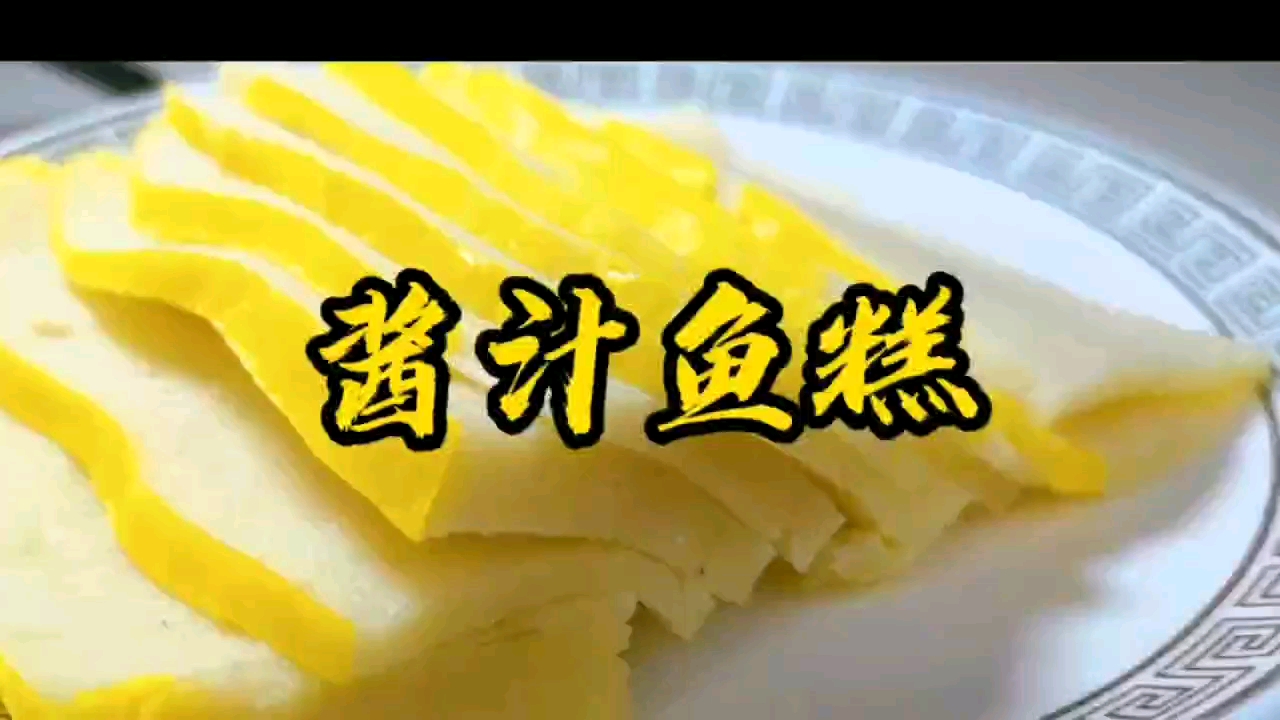 湖北名菜,鱼糕新吃法,赶紧做起来