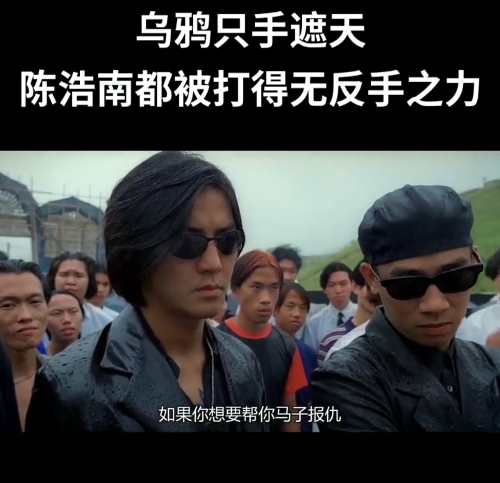#快要憋疯的你#乌鸦哥只手遮天陈浩南都没办法