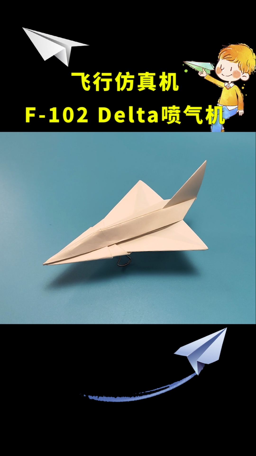 #纸飞机#最酷的纸飞机，可以飞的F-102DeltaJet