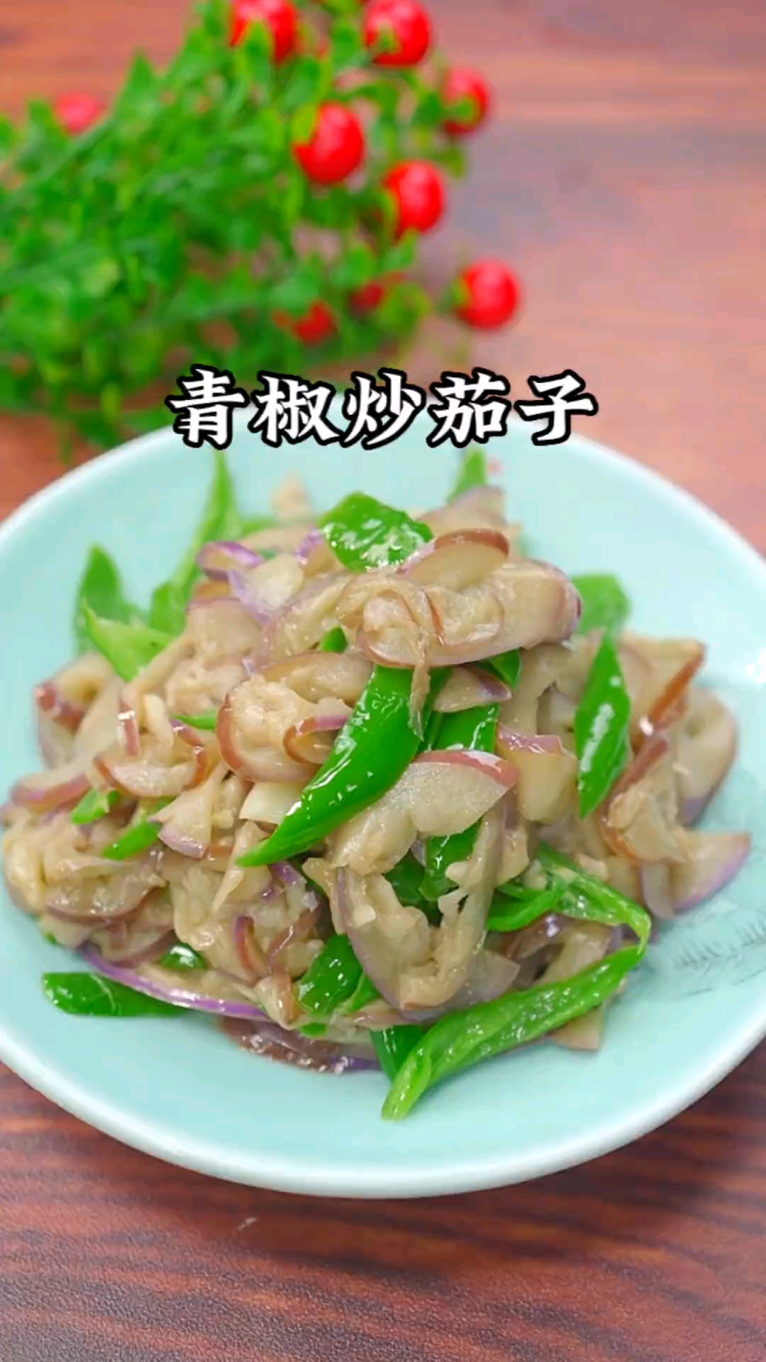 #秀出你的拿手菜#青椒炒茄子的家常做法