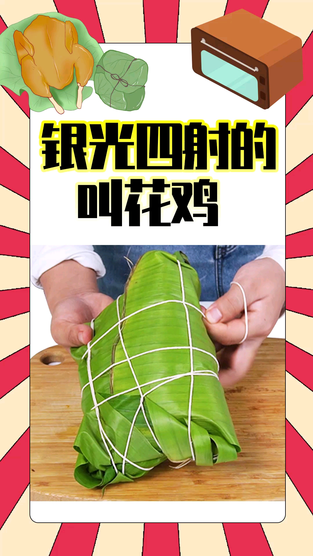 烤箱做叫花鸡,大成功!就是这个味儿?