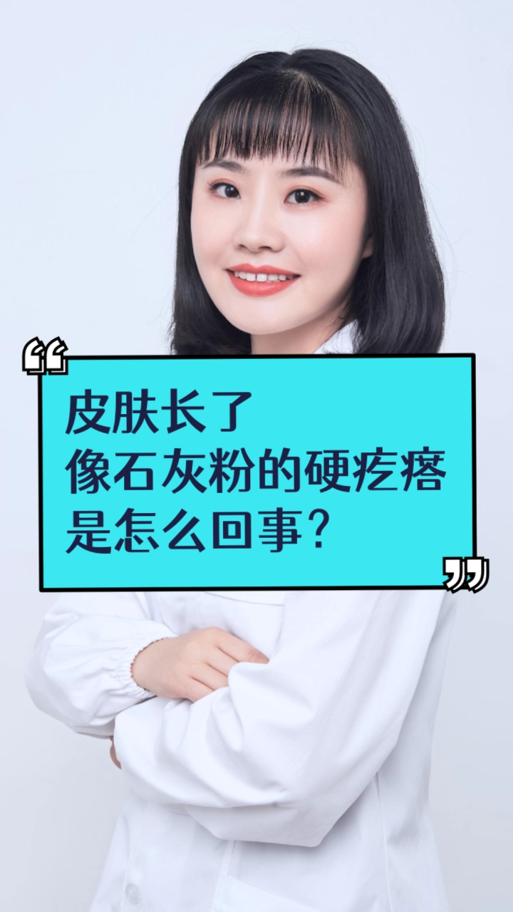 #每天一点健康小知识#皮肤长了像石灰粉的硬疙瘩,是怎么回事?