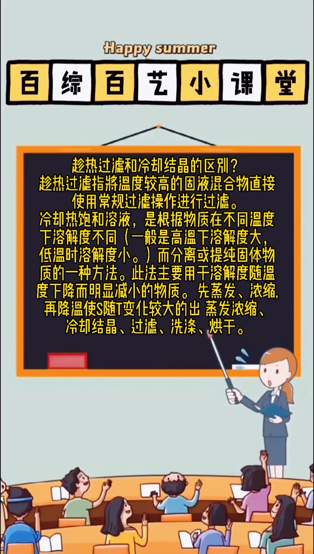 #轻知计划#趁热过滤和冷去结晶的区别