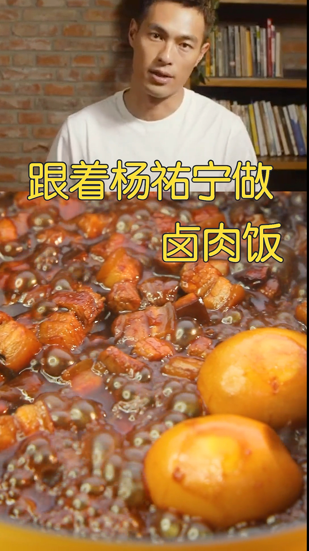 #今天吃什么#跟着杨祐宁做正宗的台湾卤肉饭