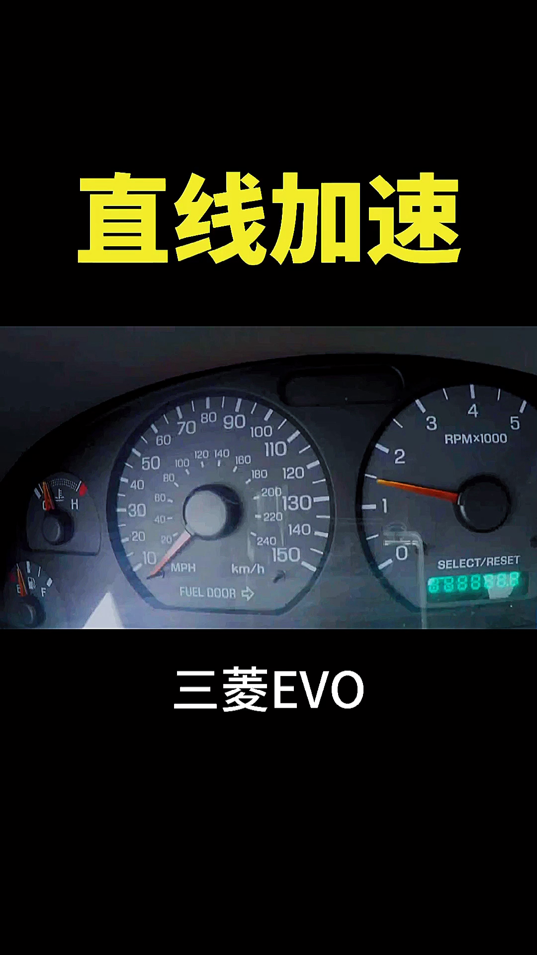 #汽车那些事#三菱EVO直线加速扯桌布