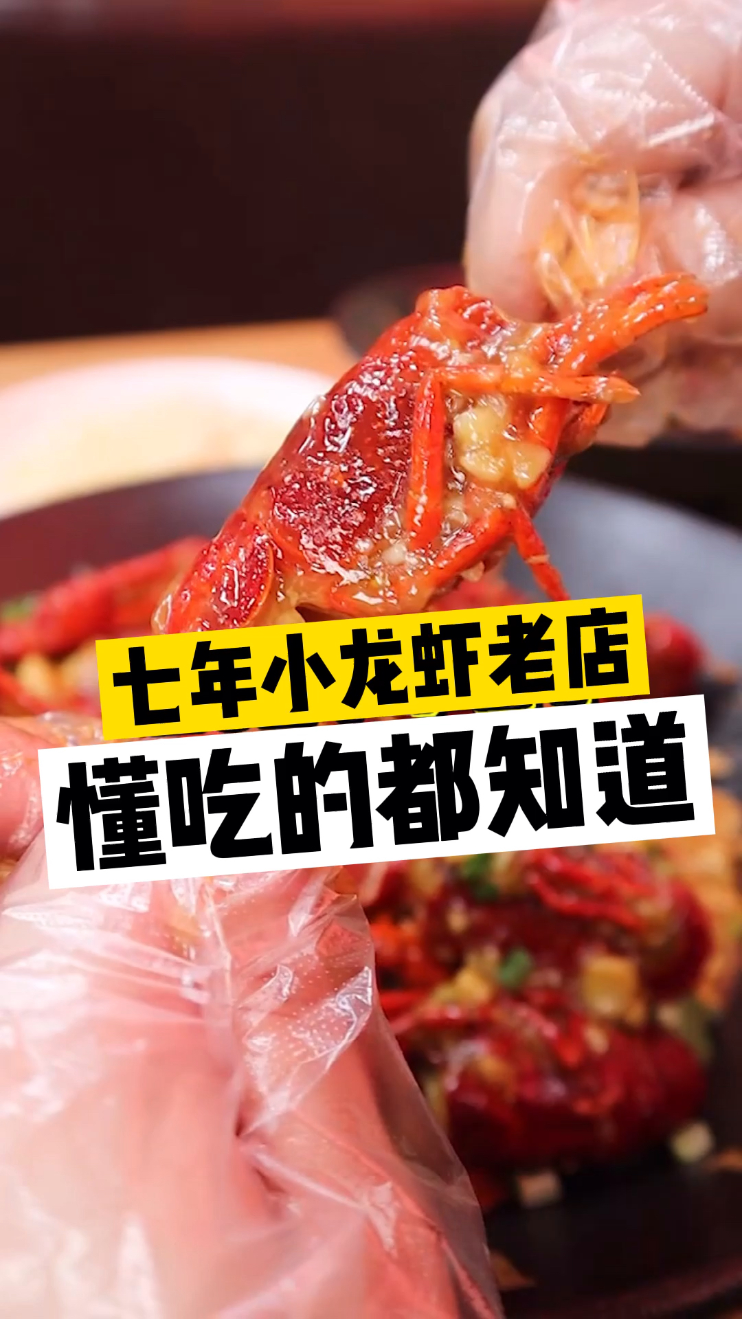 #探店美食#7年龙虾老店,从路边摊做到连锁,有点东西