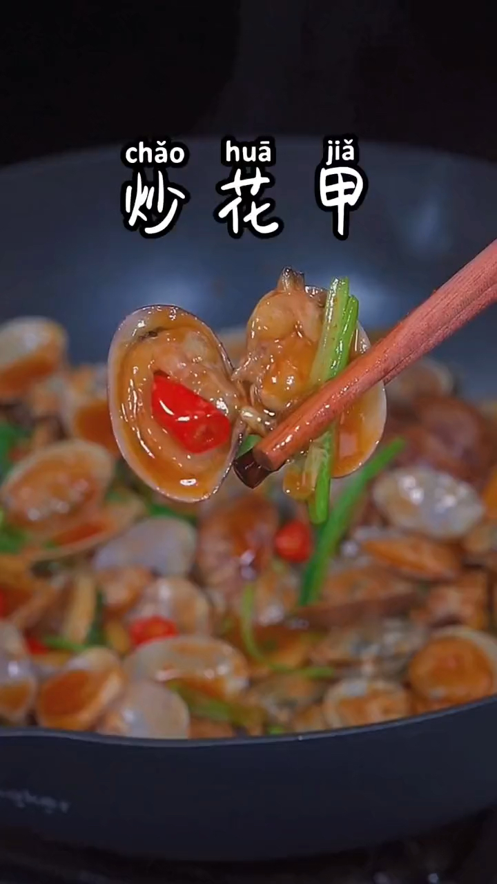 #炒花甲#花甲最忌直接焯水,海边老渔民告诉我这样做,鲜嫩多汁,干净无沙!