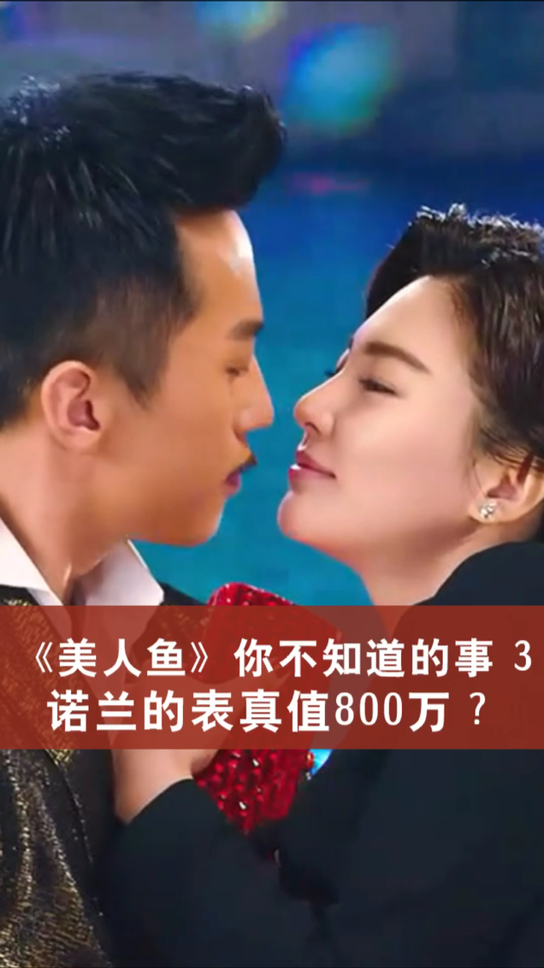 #电影解说#《美人鱼》中你不知道的事儿,诺兰的手表真的值800万?