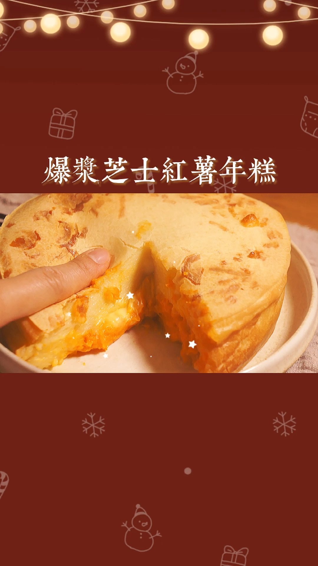 #贴秋膘#烘焙小白一次成功芝士红薯烤年糕,圣诞蛋糕安排!