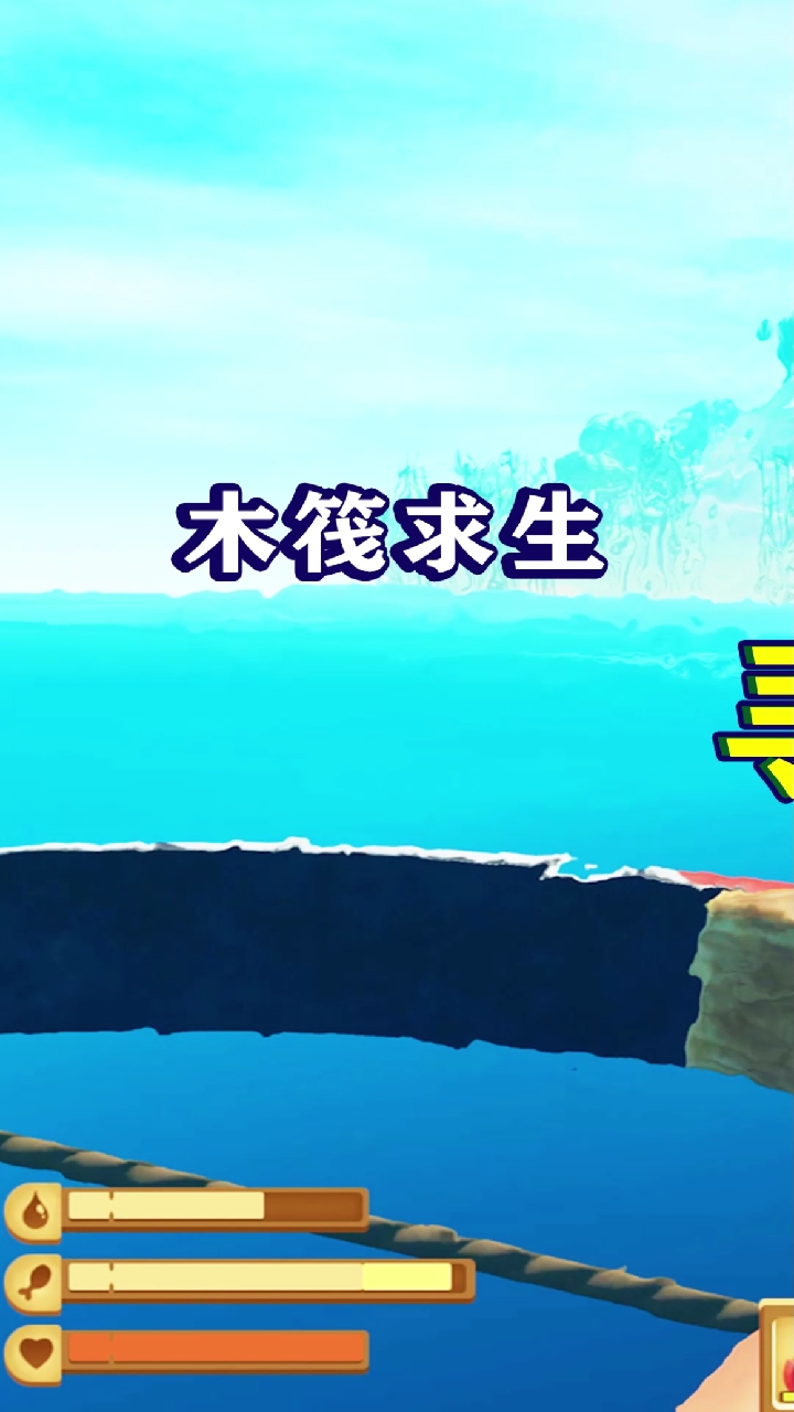 #木筏求生#木筏求生63：时隔7个月，队长回归了！这次的任务是找到河豚！_1