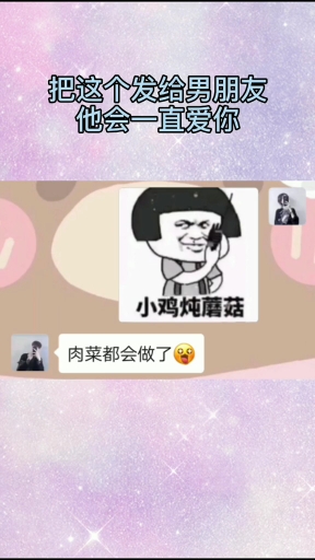 把这个发给男朋友他会一直爱你。小鸡炖蘑菇