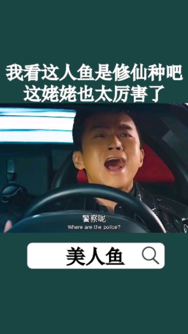 #好看电影#我看这人鱼是修仙种吧,这姥姥也太厉害了《美人鱼》