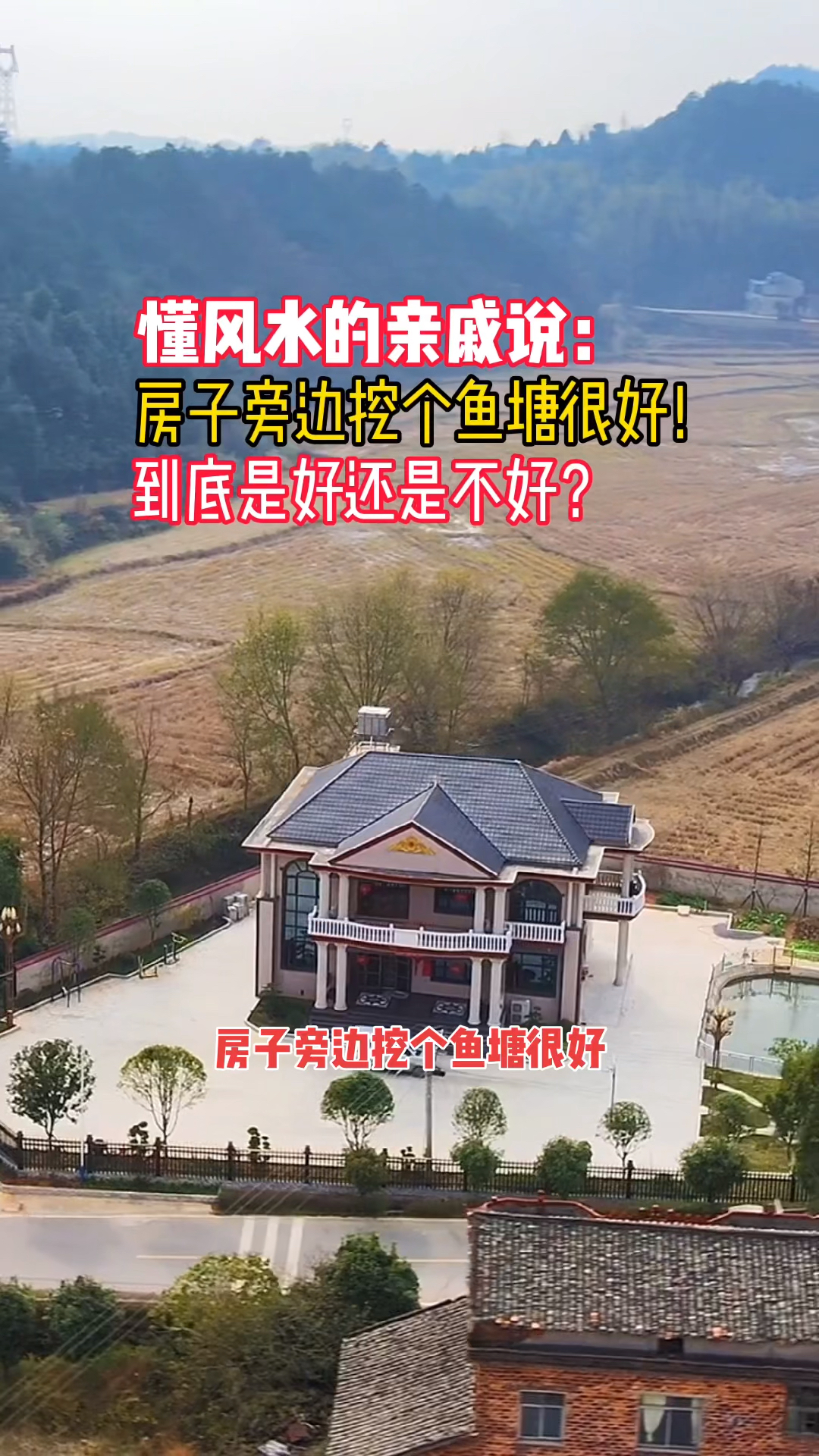 #记录生活#房子旁边挖鱼塘这样好不好？