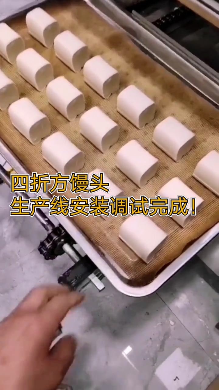 #馒头机流水线#四折方馒头生产线调试完成!