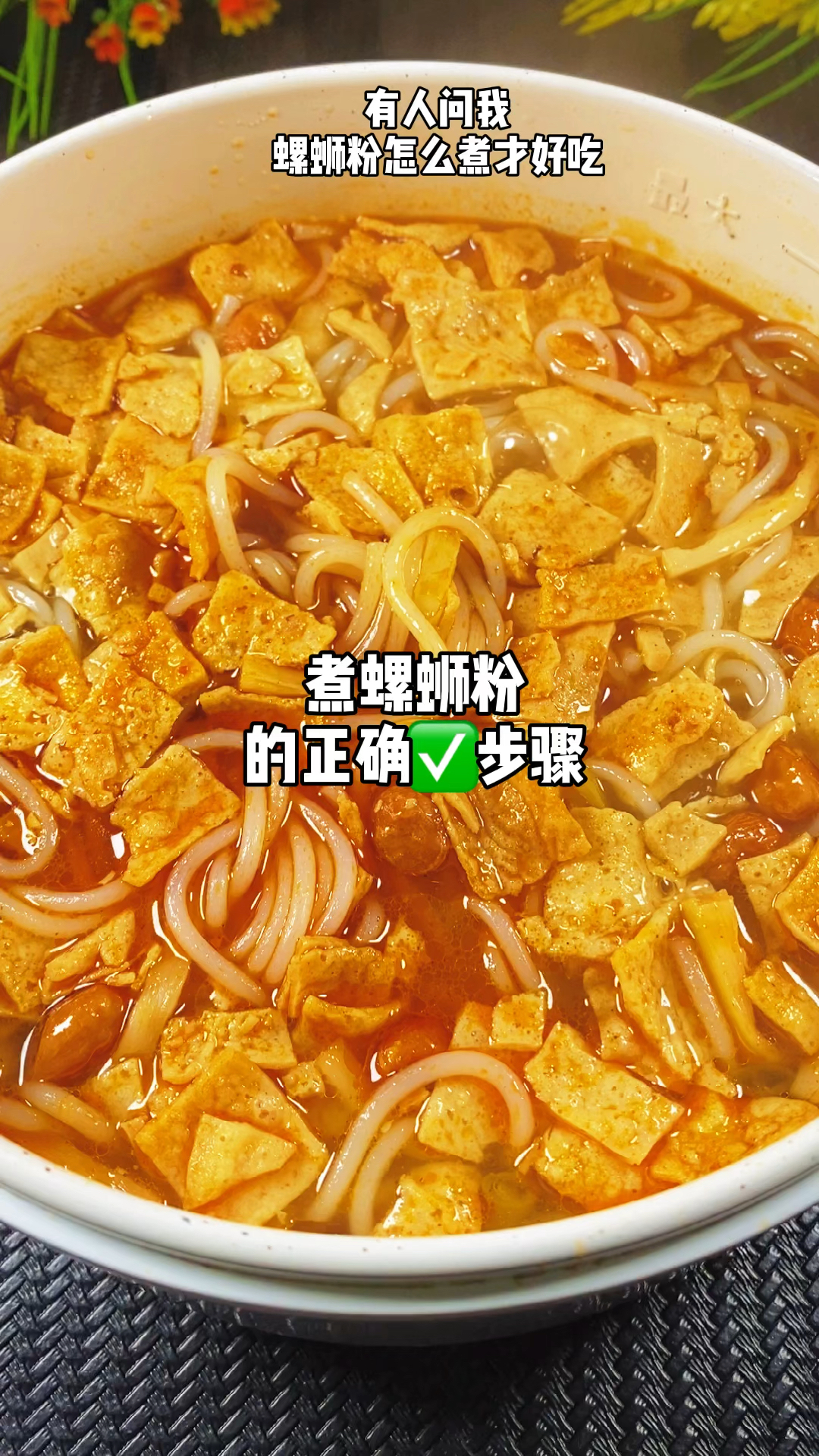 #螺蛳粉#煮螺蛳粉的正确步骤