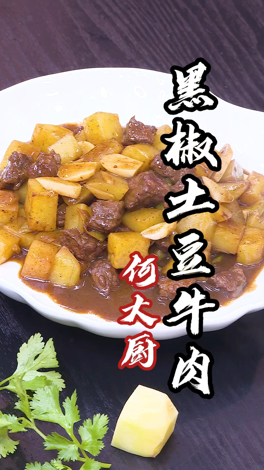 #家乡特色美食#土豆牛肉这么做，好吃又省时