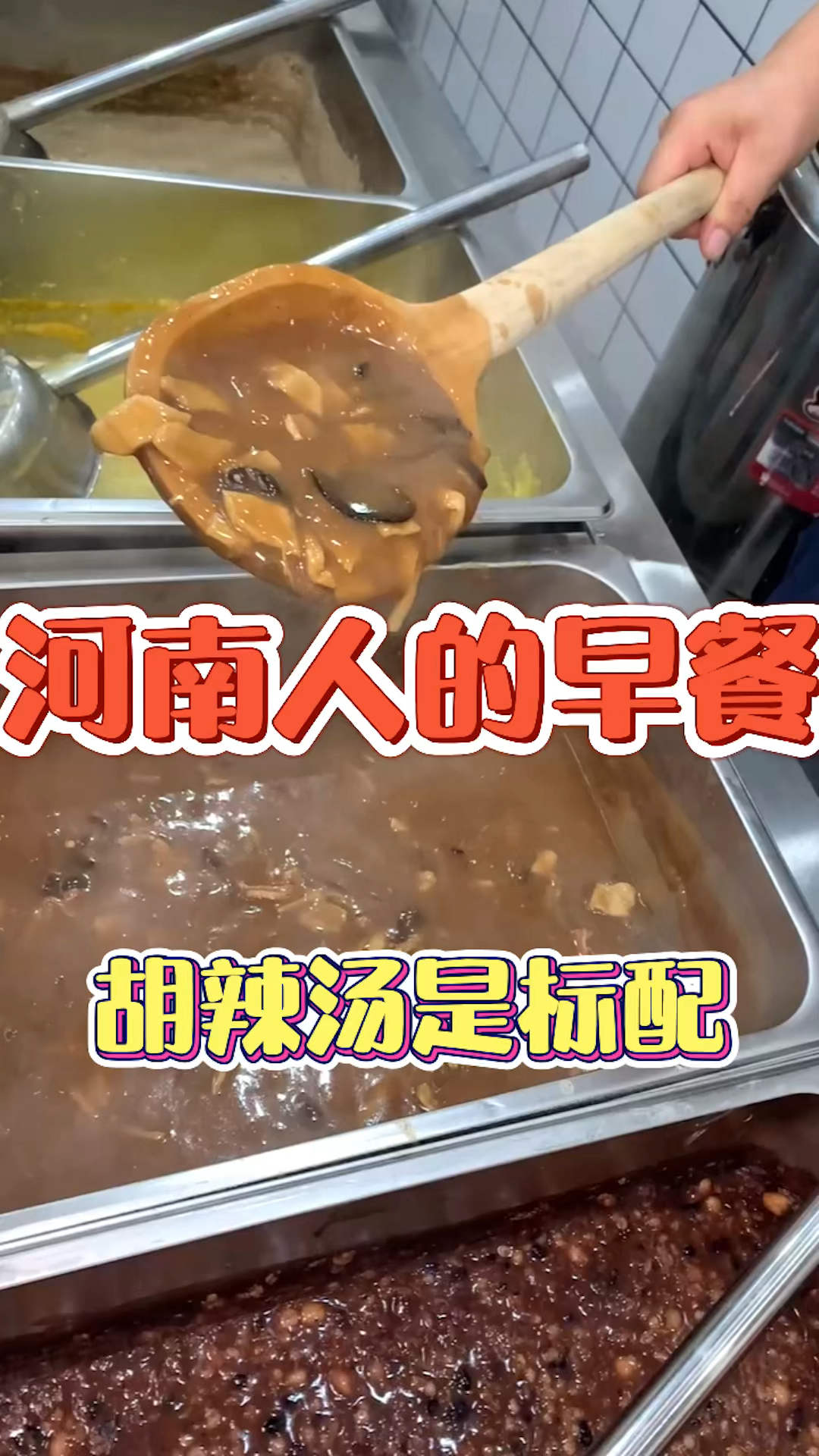 #焦作美食#胡辣汤喜欢吗