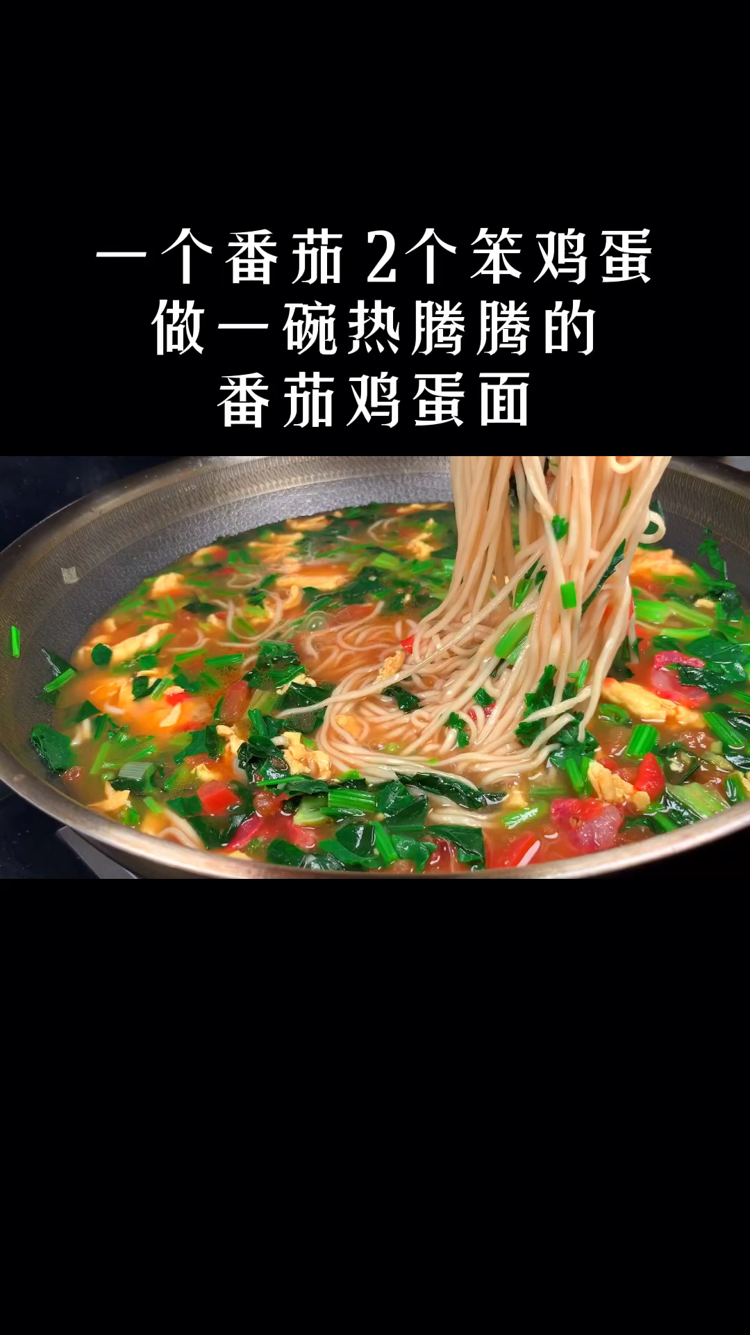 #美食#番茄鸡蛋面很多人做错了,学会这样做,汤鲜蛋滑,一次2碗不够吃