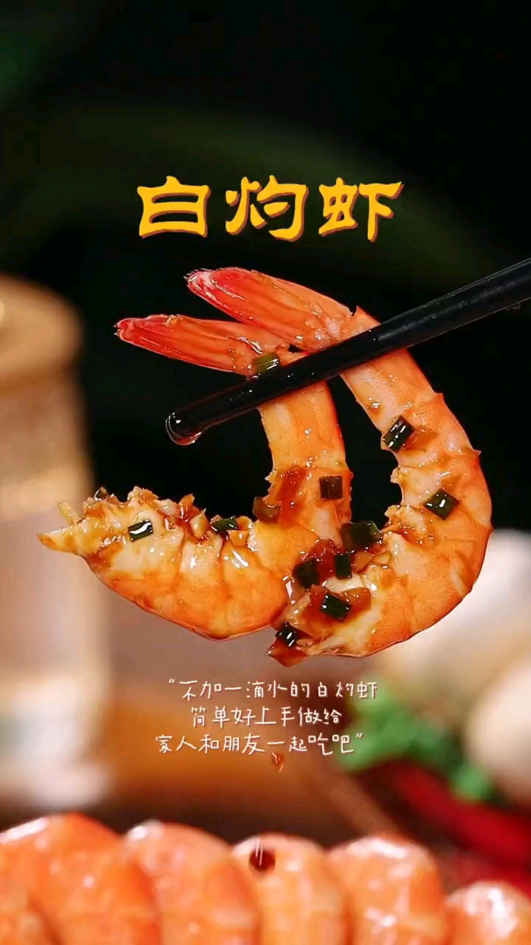 #秀出你的拿手菜#白灼虾的家常做法
