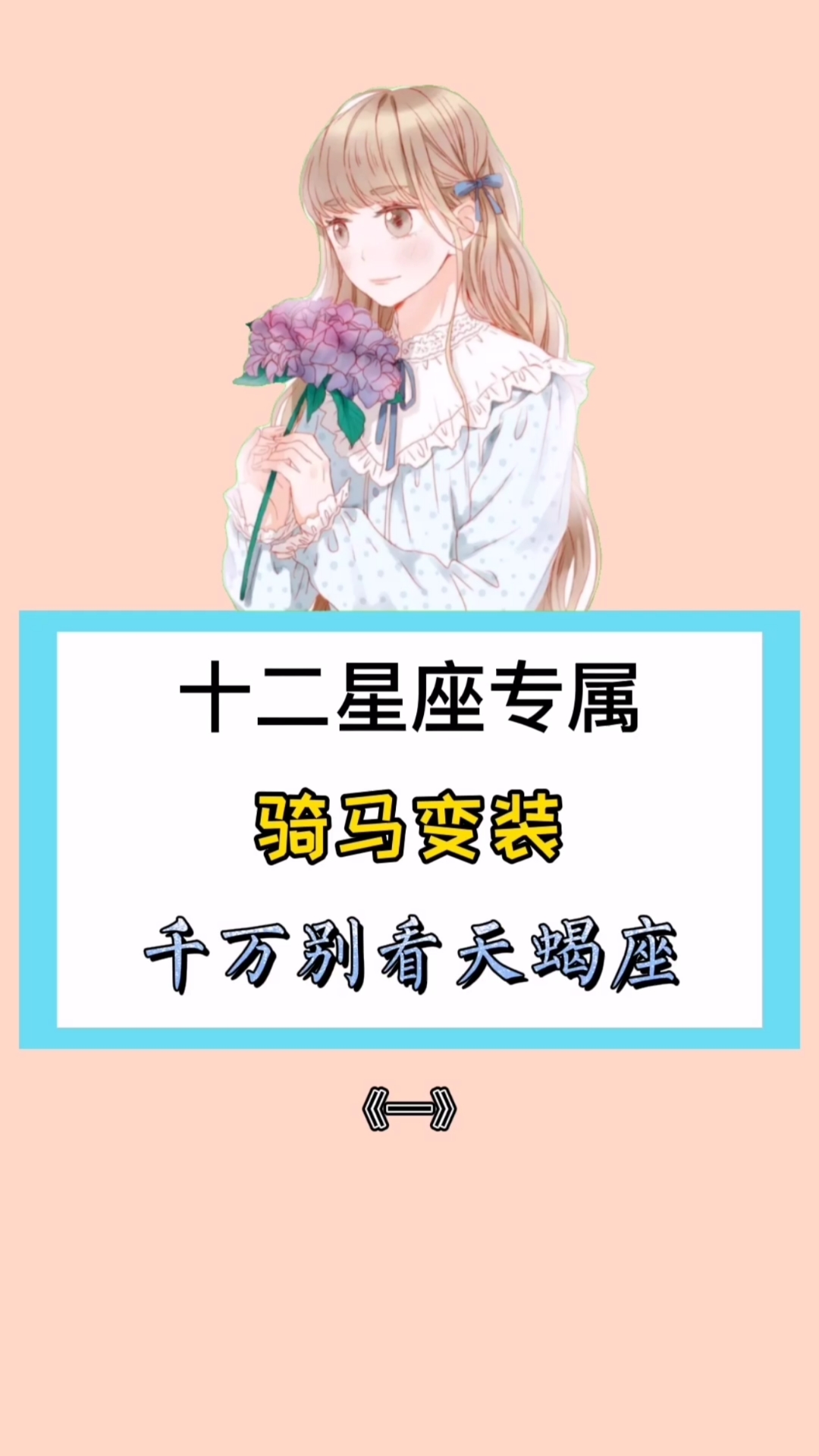#过好冬天#十二星座专属骑马变装
