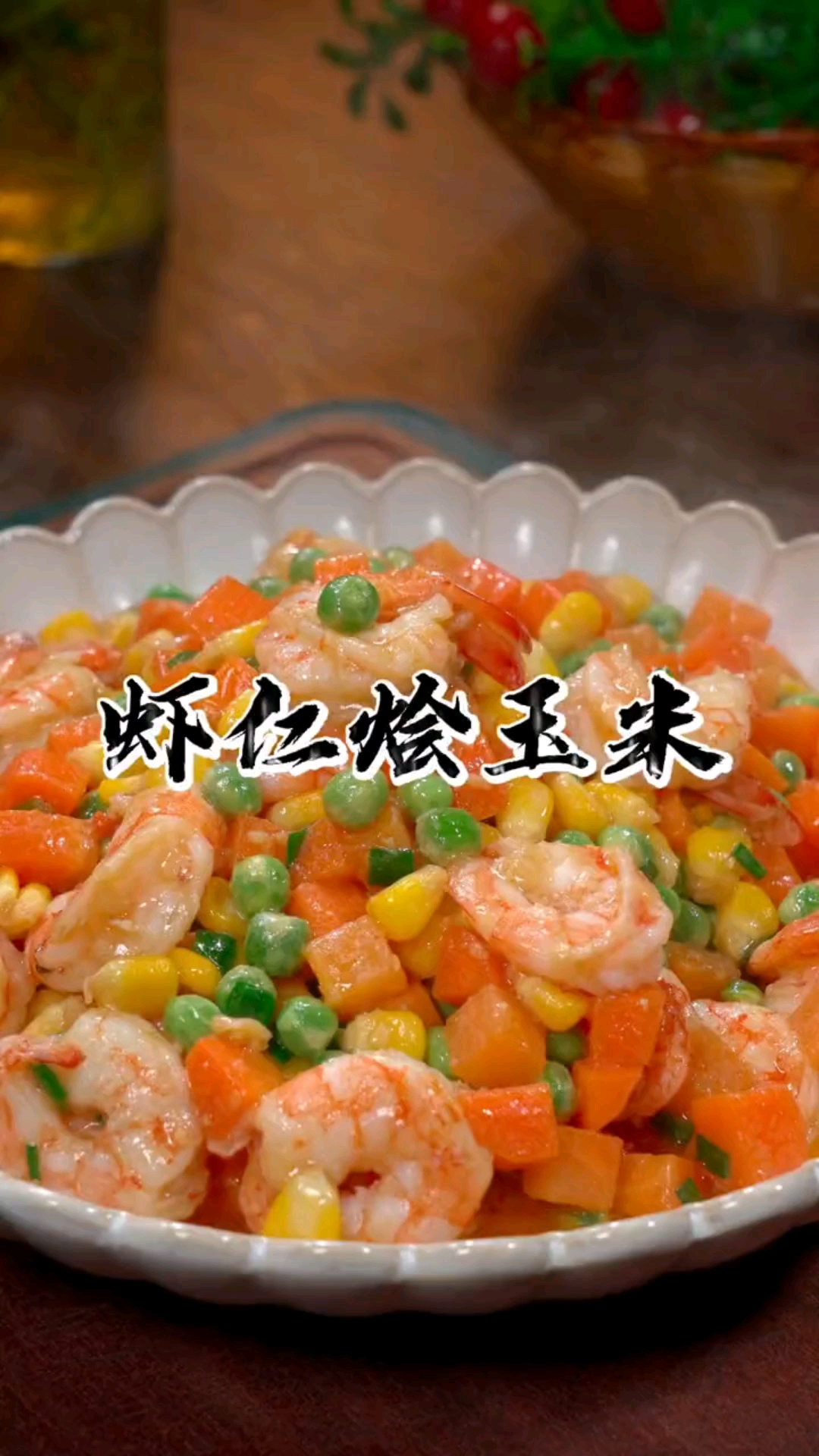 #秀出你的拿手菜#虾仁烩玉米的家常做法