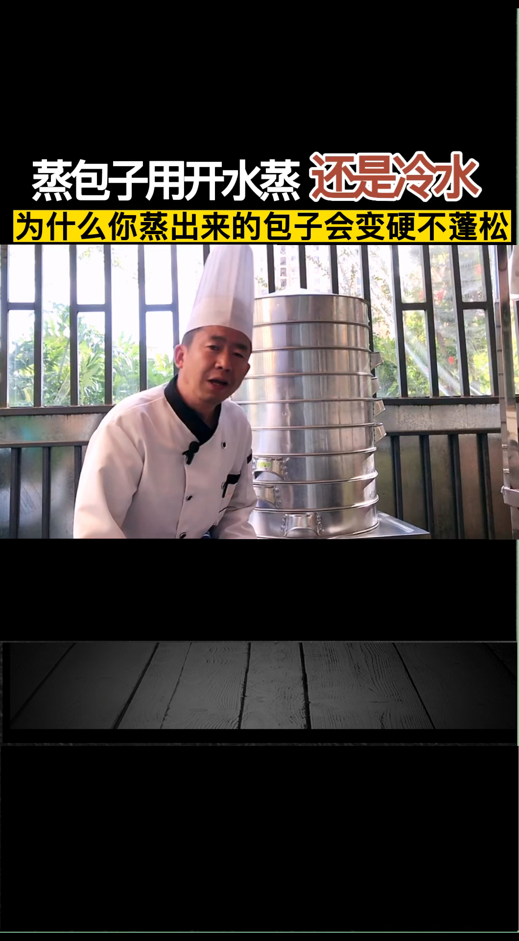 蒸包子到底用冷水上锅蒸,还是用开水上锅蒸?