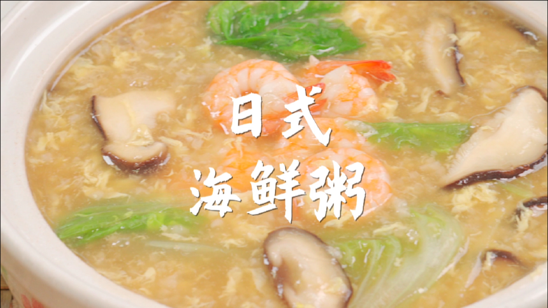 #春日野餐好去处#给这锅朴实无华的海鲜粥定个吧