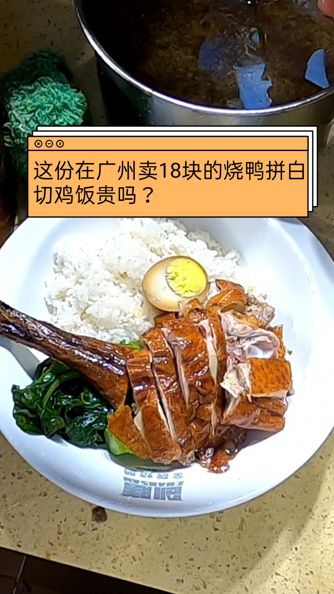 #食神大PK#这份在广州卖18块的烧鸭拼白切鸡饭贵吗?