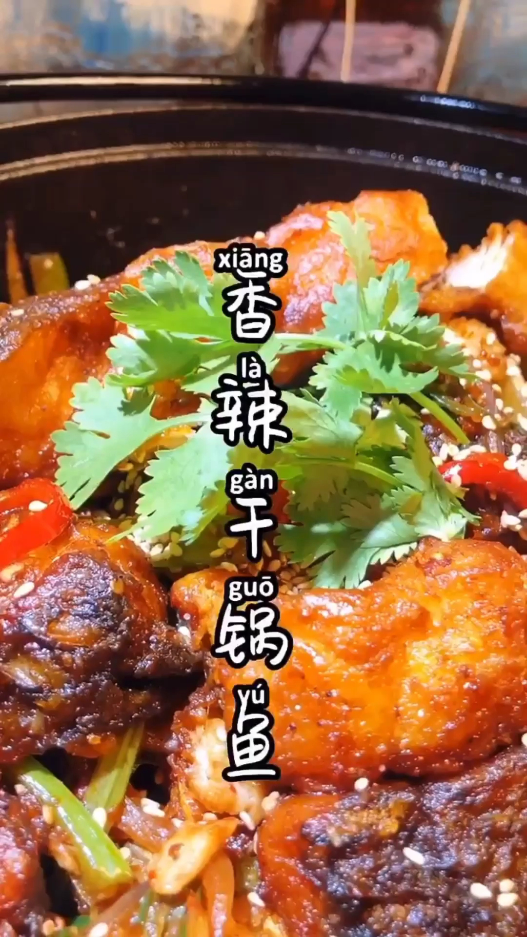 #深夜食堂#超级好吃下酒又下饭的秘制香辣干锅鱼～