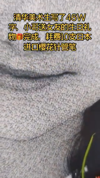 清华美术生写了46W字,小哥送女友的生日礼物完成,耗费10支日本进口樱花针管笔