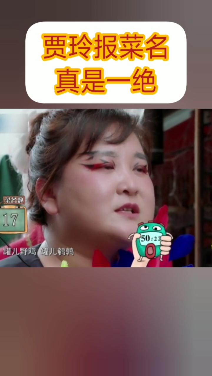 #贾玲报菜名真是一绝