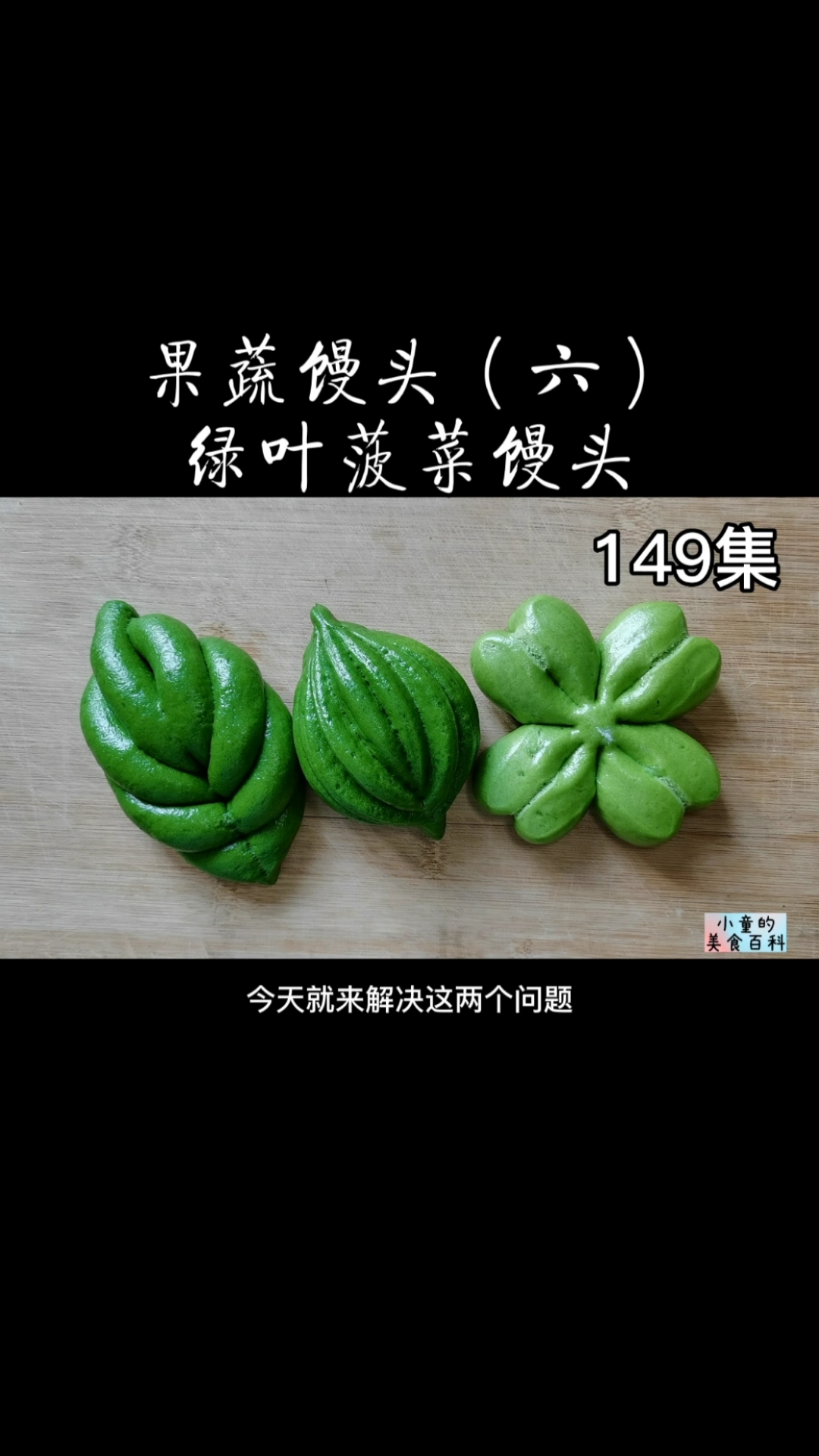 #爱美食爱生活#绿叶菠菜馒头·果蔬6，菠菜馒头不褪色的关键加入少量小苏打