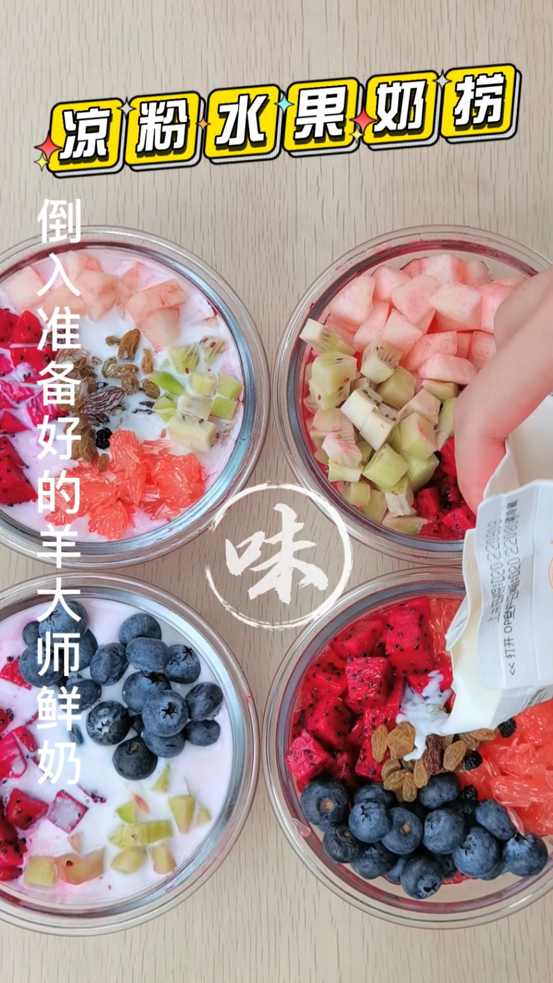 #自制奶茶#羊大师教你水果捞奶茶怎么做
