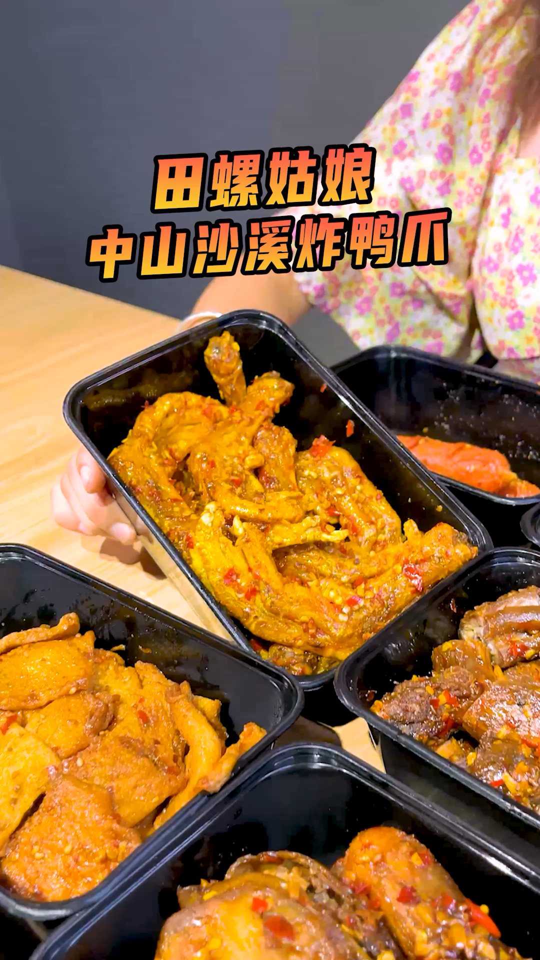 #轻知计划#中山沙溪超火的炸鸭爪,肉嫩多汁鸭下巴,吃到根本停不下来!