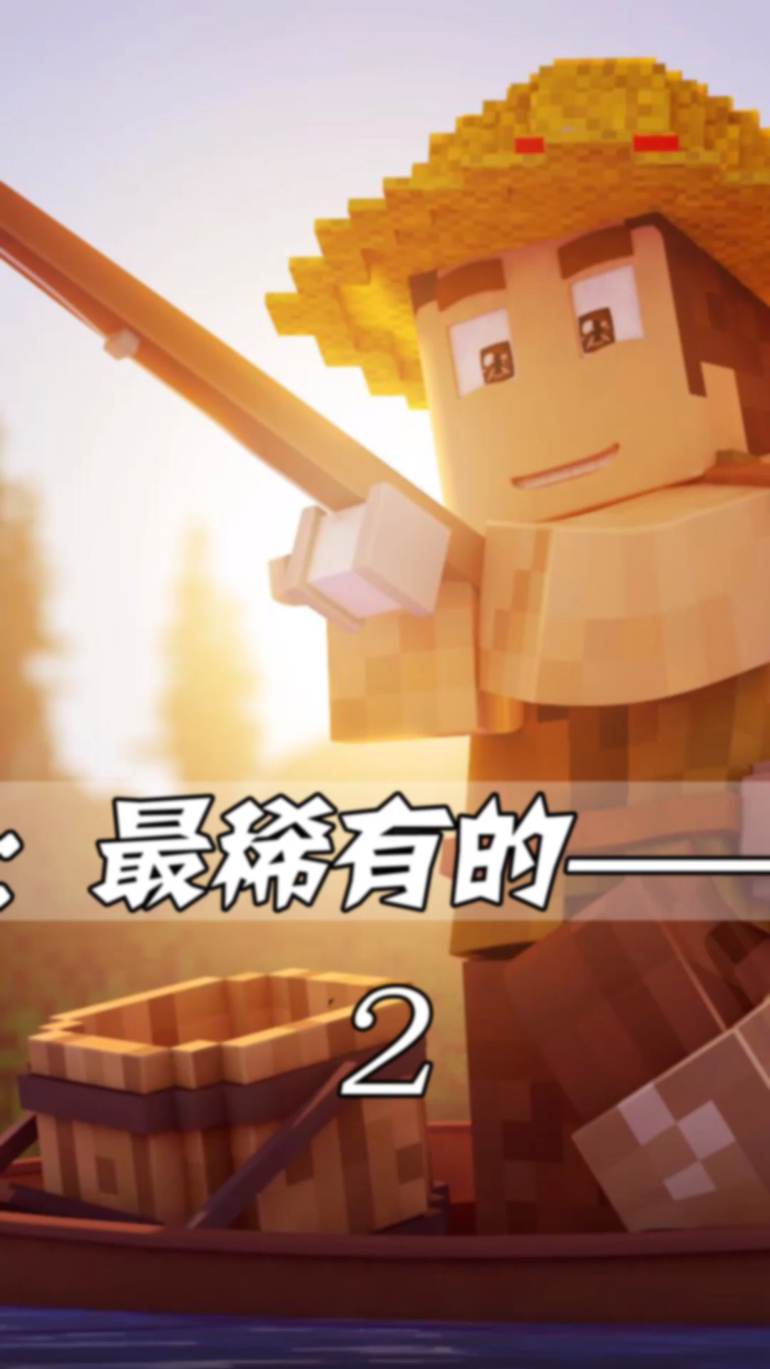 #我的世界#最稀有的生物?