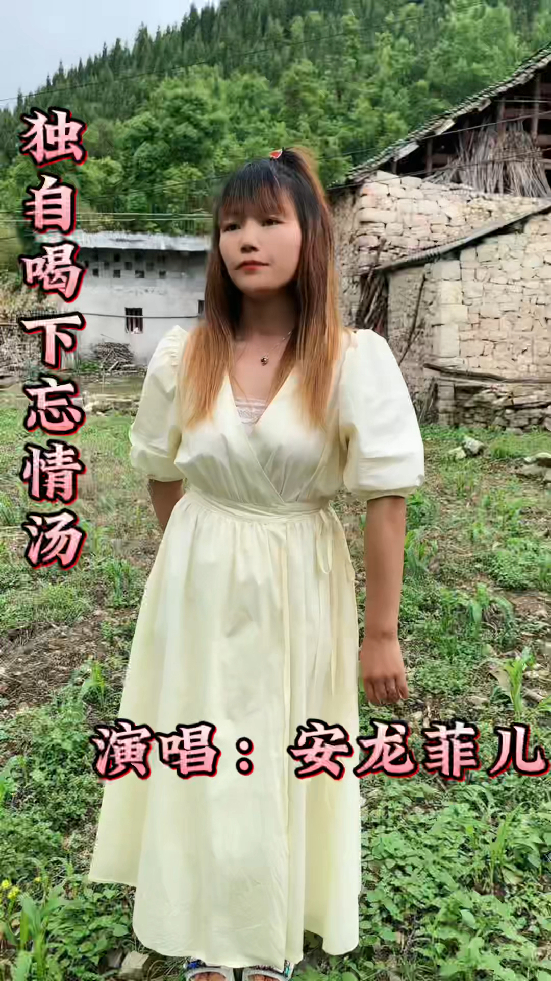 #热爱全民热爱官方我要上热门#独自喝下忘情汤