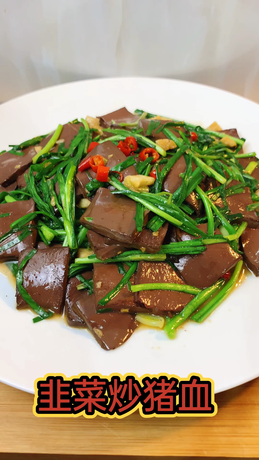 #美食#韭菜炒猪血怎么做滑嫩好吃?大厨教你技巧