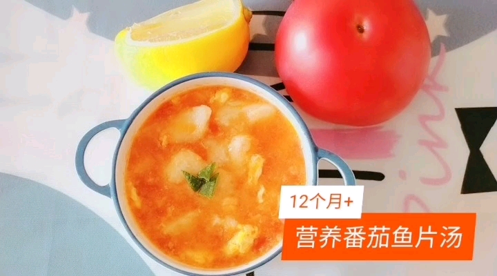 #宝宝辅食#番茄鱼片汤12个月以上宝宝辅食