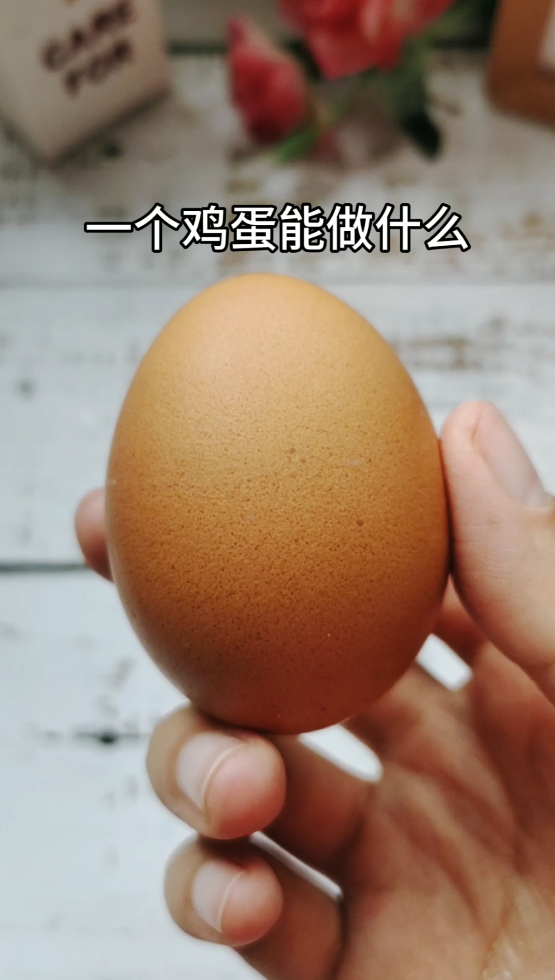 #我和春天有个约会#一个鸡蛋能做出什么好吃的