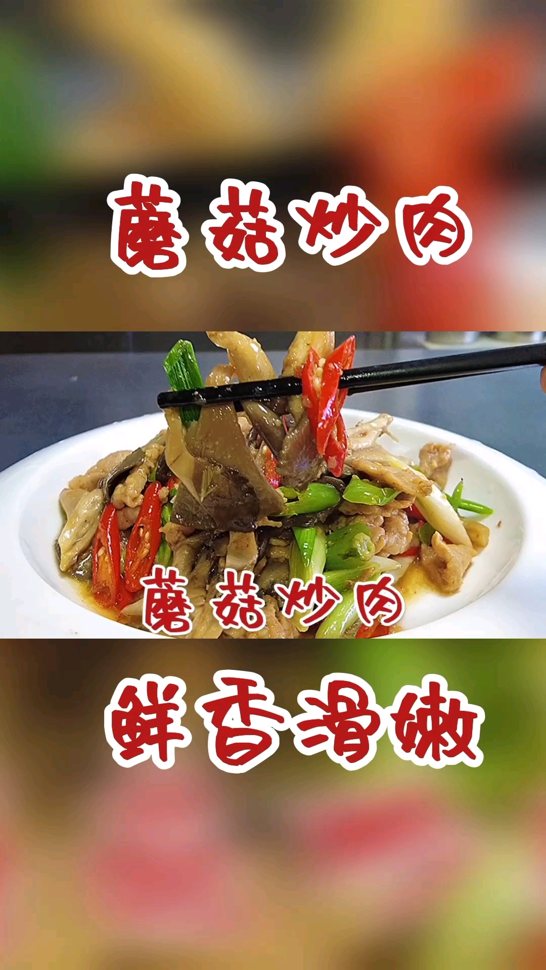 #在家做个拿手菜#大厨教你蘑菇炒肉片家常做法,鲜香爽口,关键制作简单还好吃