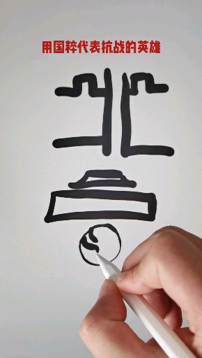 #热门#北京!加油!!私信回复不了,有事点头像进主页看签名#logo设计#创意#创业