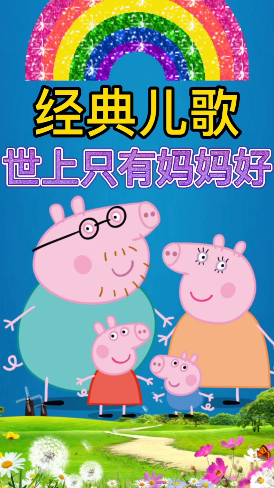 #早教#儿歌：世上只有妈妈好