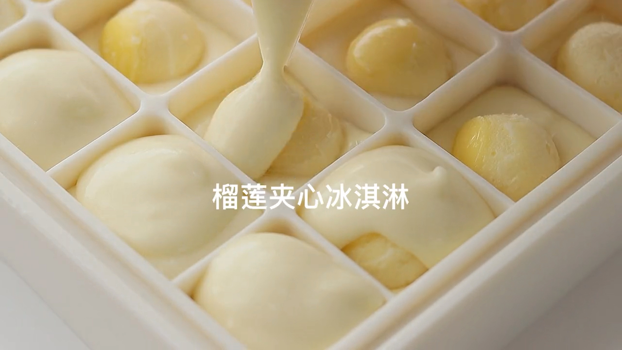 #榴莲#这样的榴莲冰淇淋，你在外面一定买不到。
