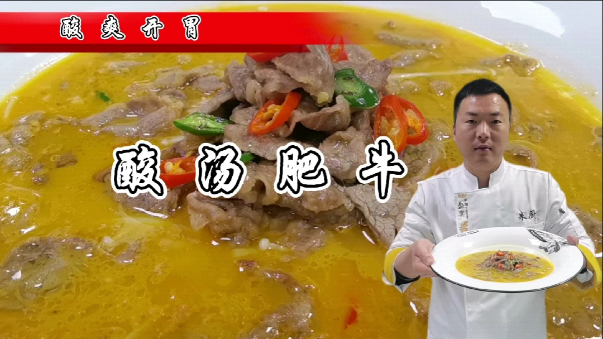 #美食#胃口不好,那就来份酸汤肥牛瞬间打开你的味蕾,大厨教你在家做